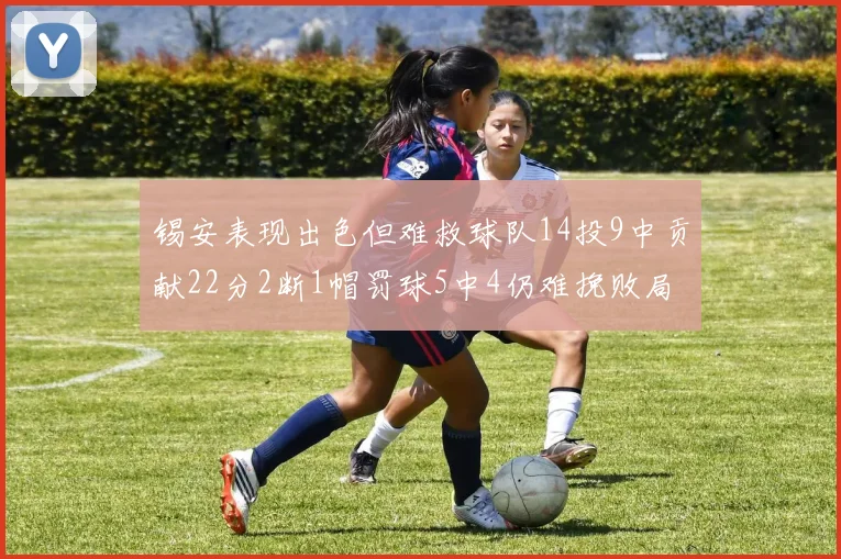 锡安表现出色但难救球队14投9中贡献22分2断1帽罚球5中4仍难挽败局