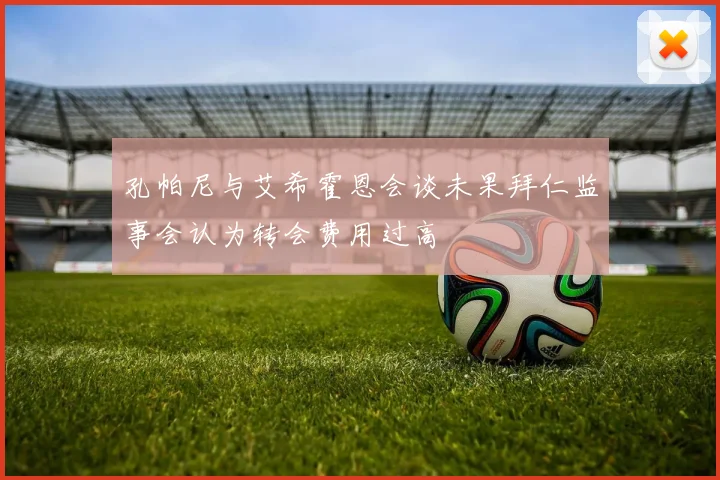 孔帕尼与艾希霍恩会谈未果拜仁监事会认为转会费用过高