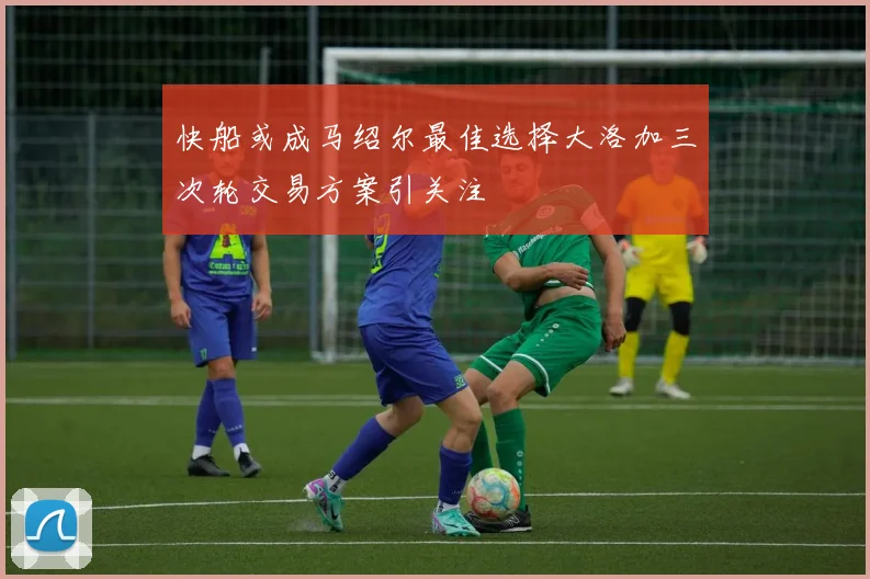 快船或成马绍尔最佳选择大洛加三次轮交易方案引关注