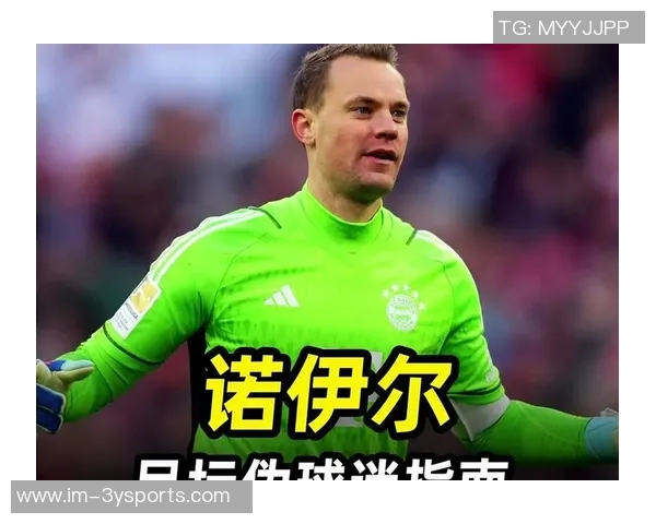 诺伊尔因肠胃问题缺席训练后已恢复状态重返拜仁队伍